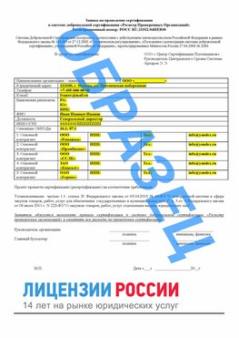 Образец заявки Черемхово Сертификат РПО